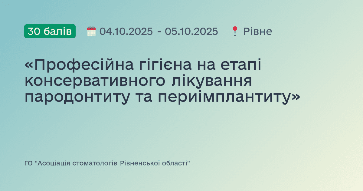 «Професійна гігієна на етапі консервативного лікування пародонтиту та периімплантиту»
