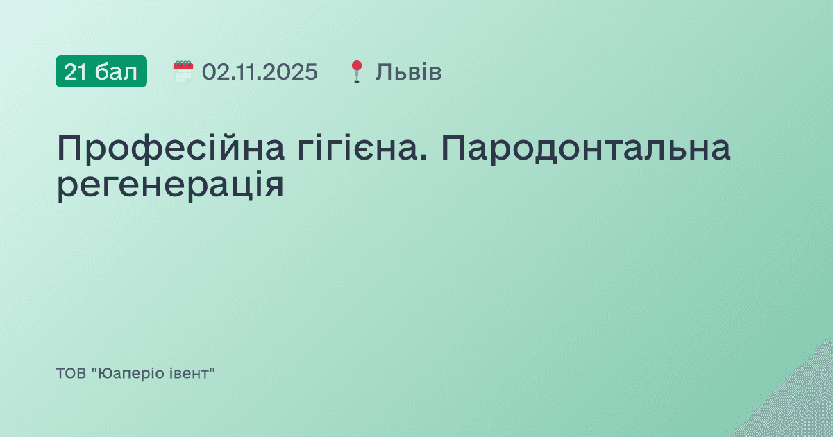 Професійна гігієна. Пародонтальна регенерація