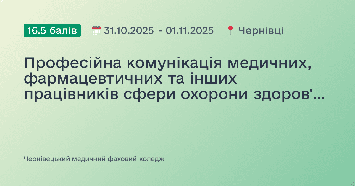 Професійна комунікація медичних, фармацевтичних та інших працівників сфери охорони здоров'я - запорука підвищення якості медичного обслуговування