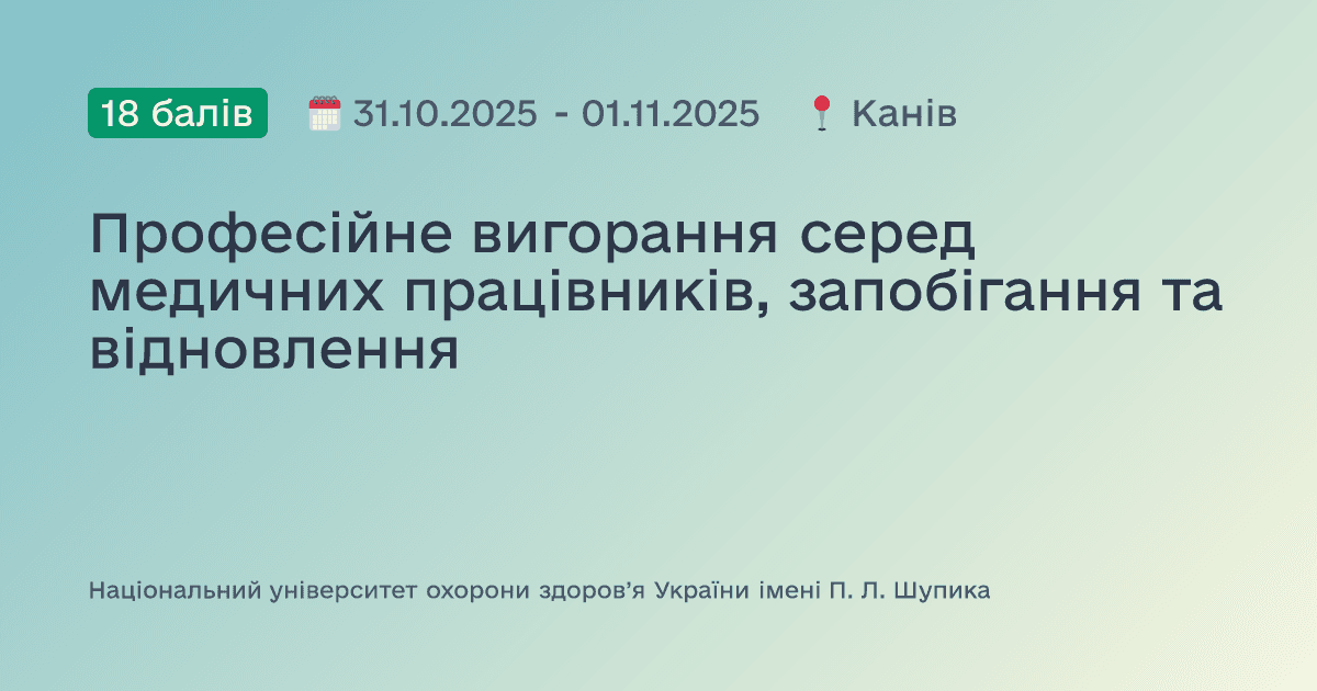 Професійне вигорання серед медичних працівників, запобігання та відновлення