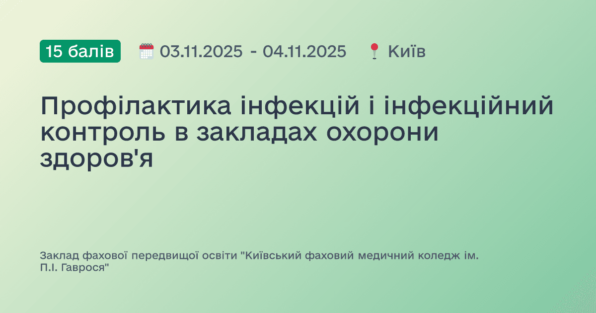 Профілактика інфекцій і інфекційний контроль в закладах охорони здоров'я