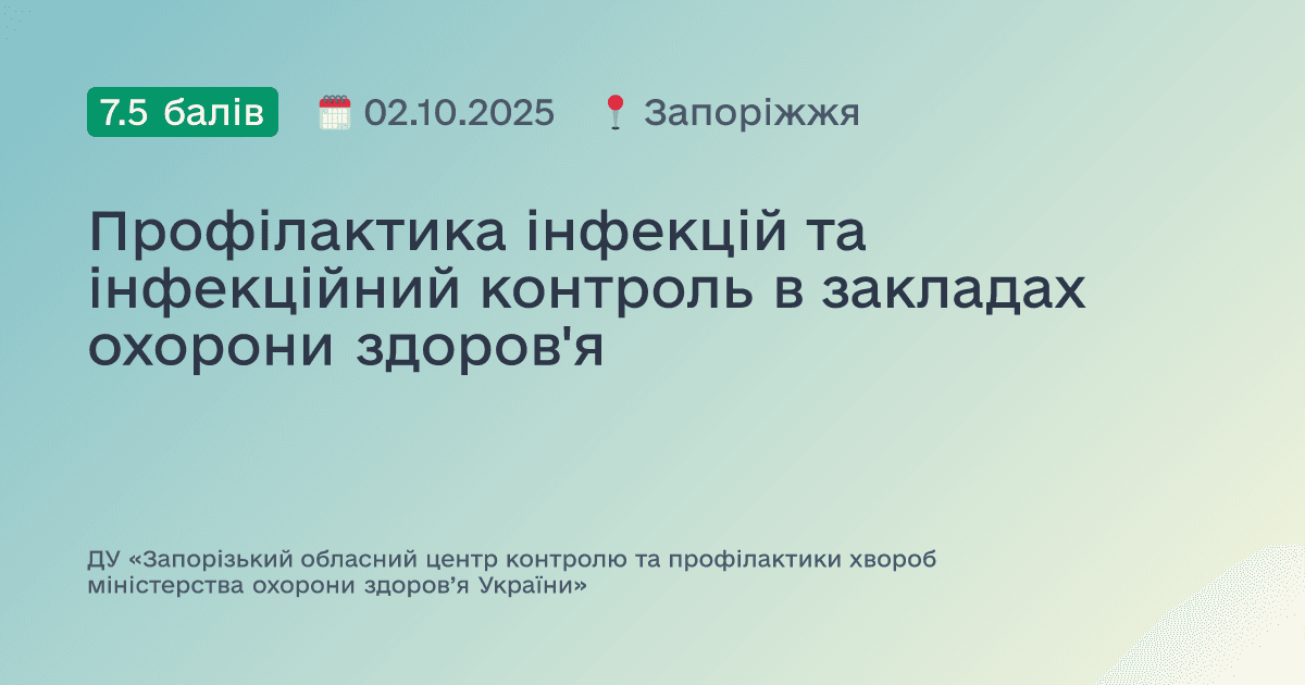 Профілактика інфекцій та інфекційний контроль в закладах охорони здоров'я