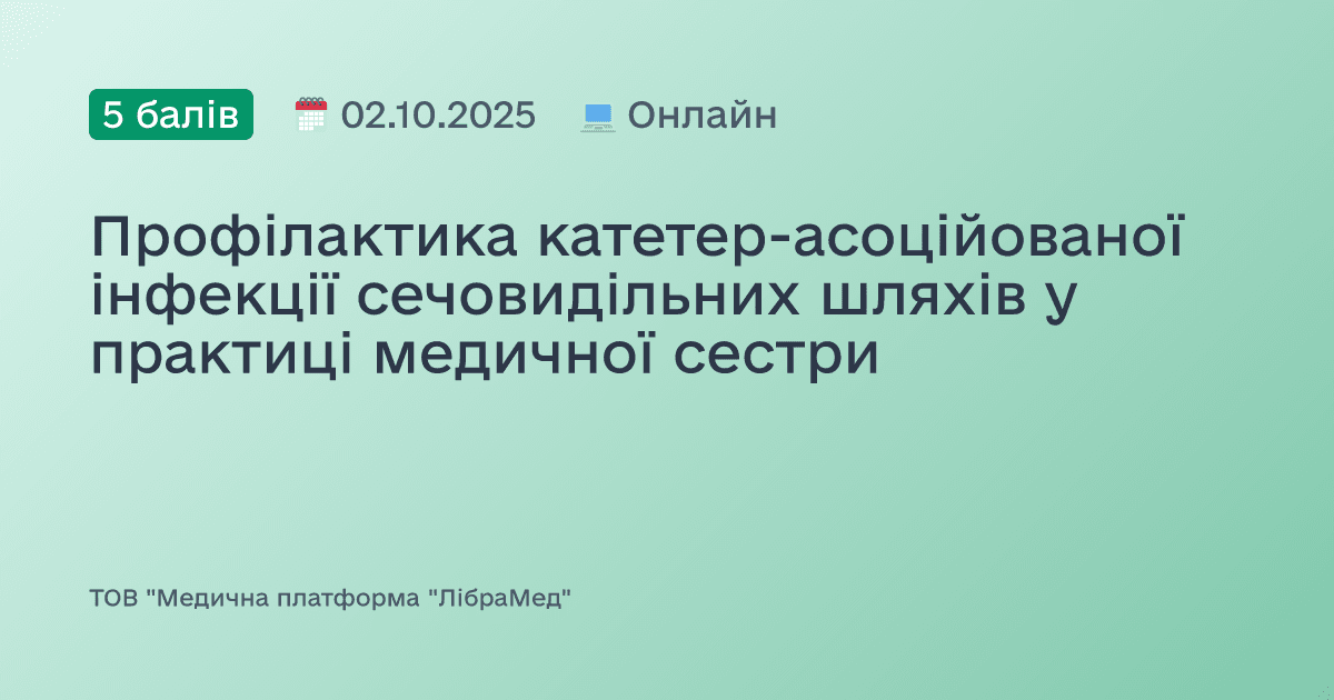 Профілактика катетер-асоційованої інфекції сечовидільних шляхів у практиці медичної сестри
