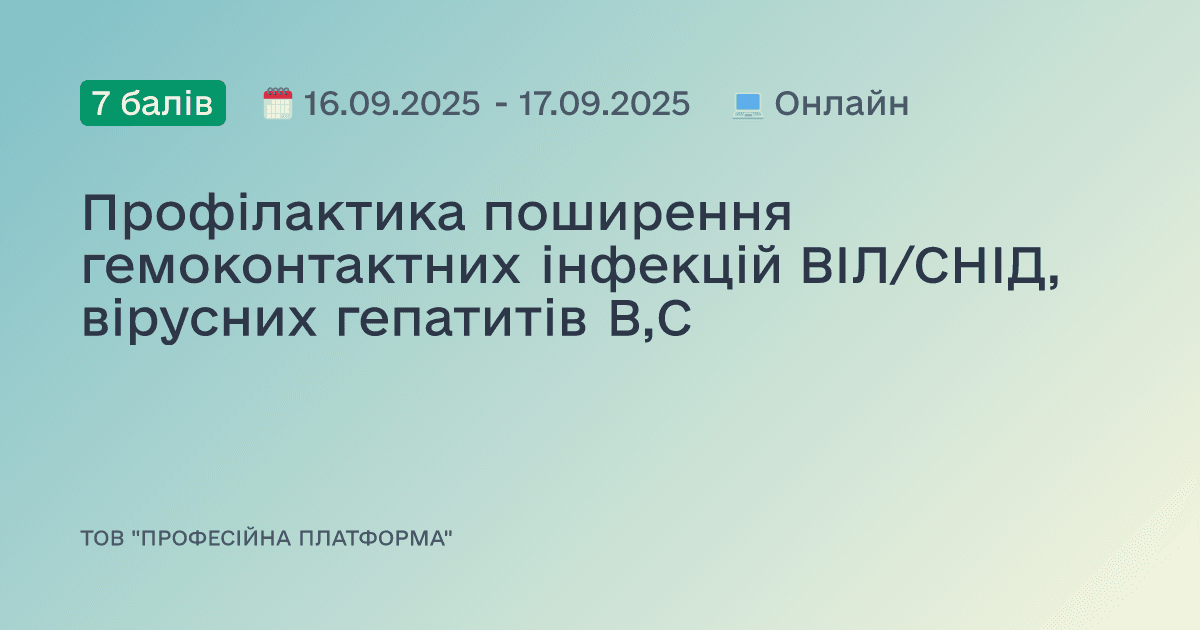 Профілактика поширення гемоконтактних інфекцій ВІЛ/СНІД, вірусних гепатитів В,С