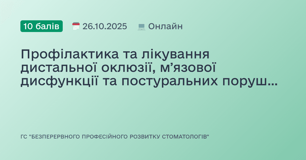Профілактика та лікування дистальної оклюзії, мʼязової дисфункції та постуральних порушень у пацієнтів у період росту