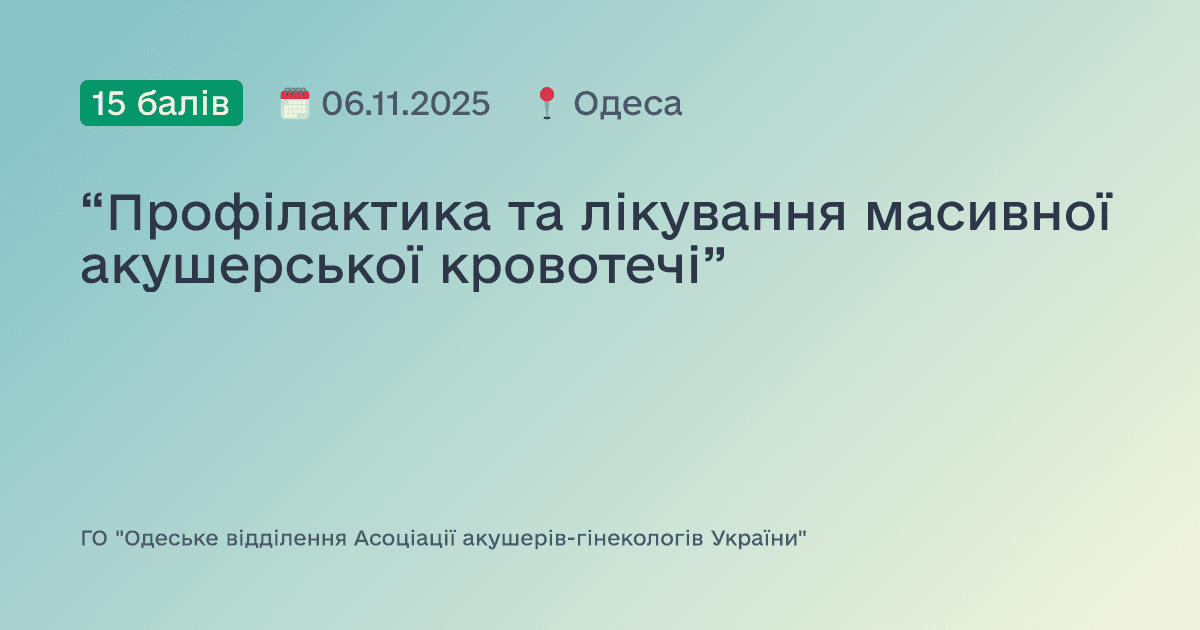 “Профілактика та лікування масивної акушерської кровотечі”