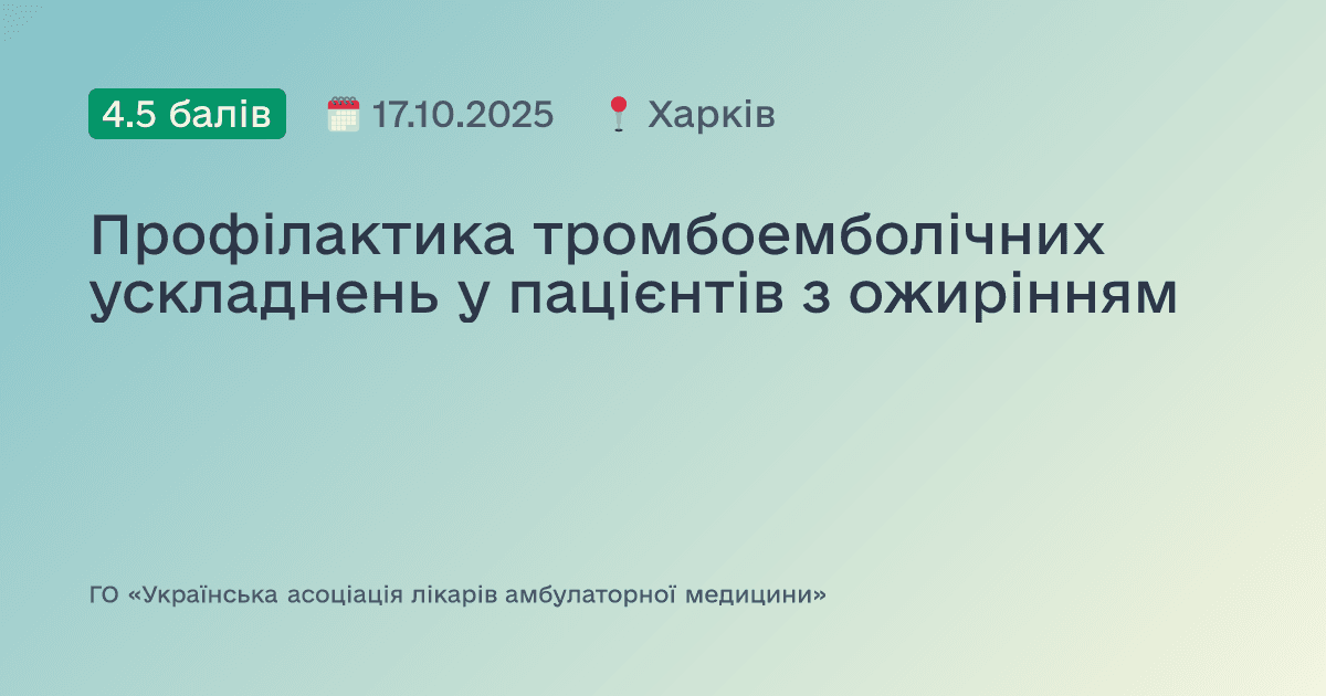 Профілактика тромбоемболічних ускладнень у пацієнтів з ожирінням