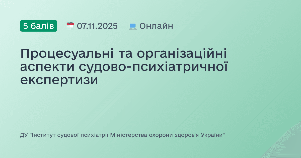 Процесуальні та організаційні аспекти судово-психіатричної експертизи
