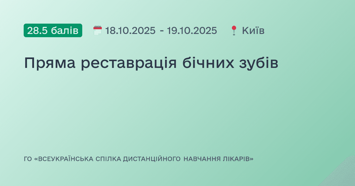 Пряма реставрація бічних зубів
