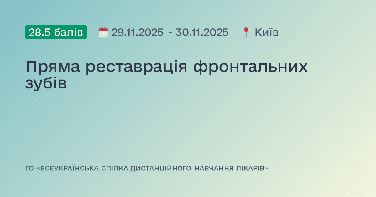 Пряма реставрація фронтальних зубів