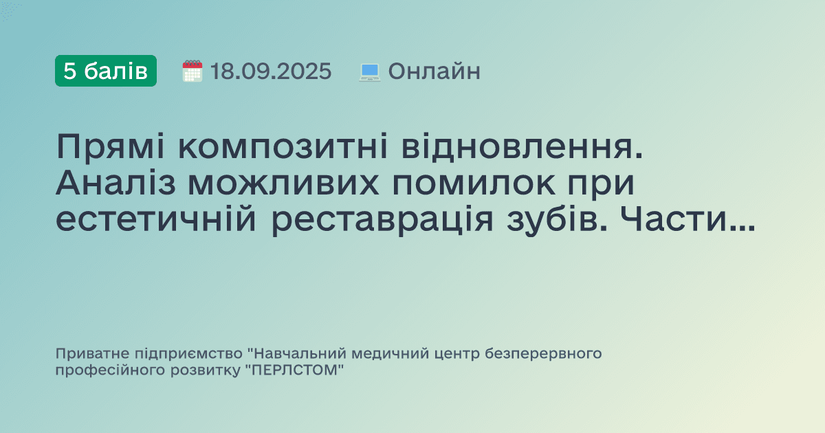 Прямі композитні відновлення. Аналіз можливих помилок при естетичній реставрація зубів. Частина 2