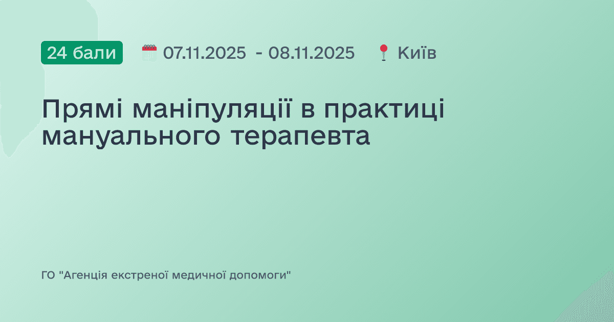 Прямі маніпуляції в практиці мануального терапевта