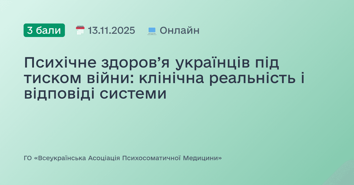 Психічне здоров’я українців під тиском війни: клінічна реальність і відповіді системи