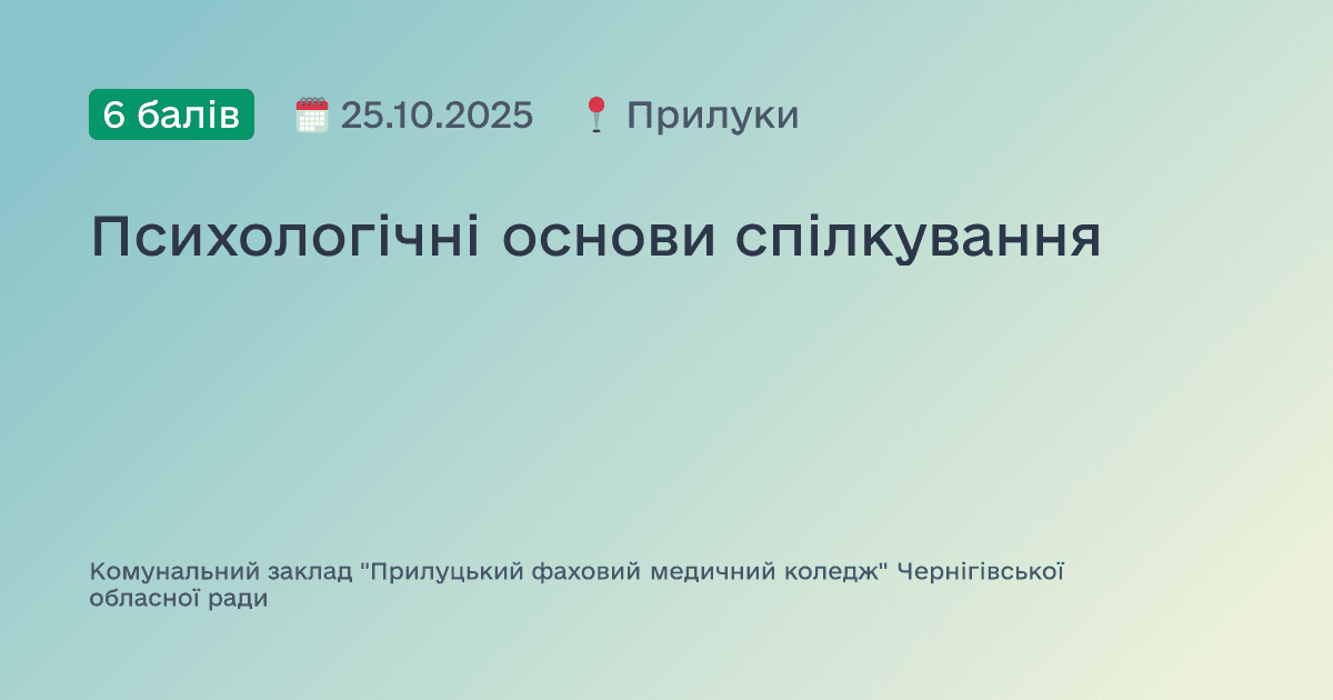 Психологічні основи спілкування