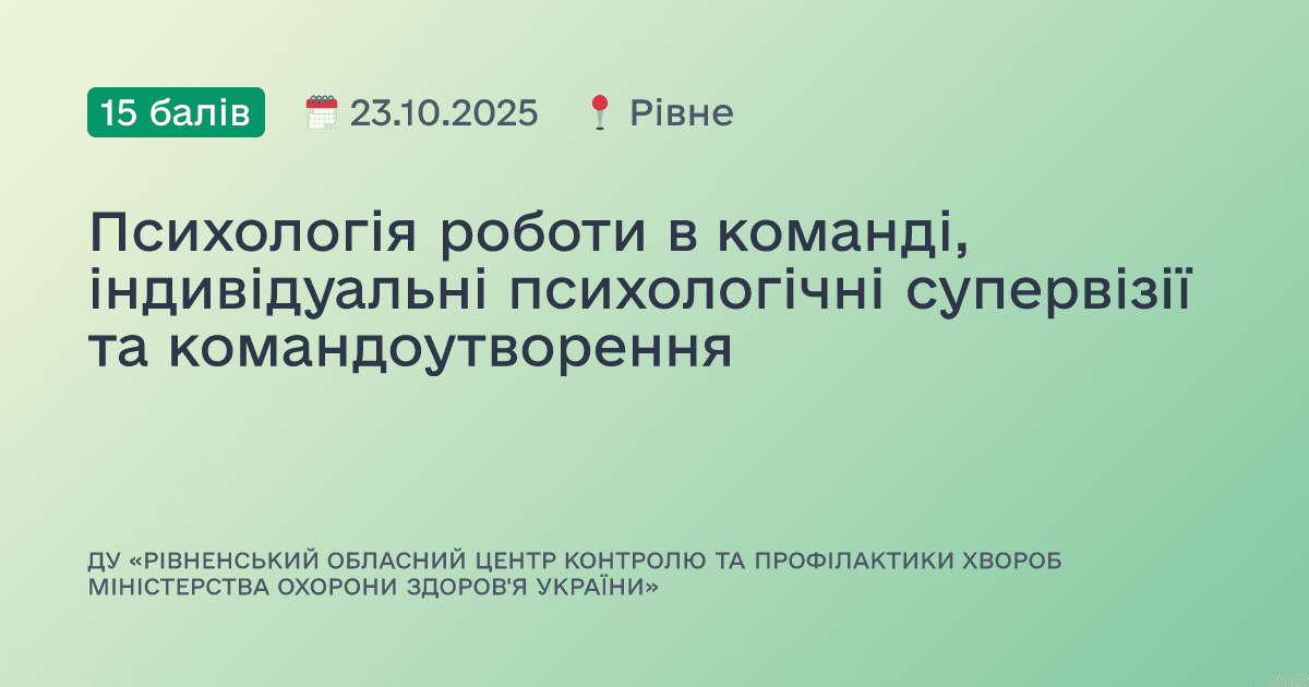 Психологія роботи в команді, індивідуальні психологічні супервізії та командоутворення
