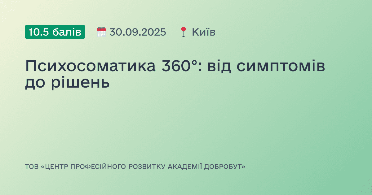 Психосоматика 360°: від симптомів до рішень