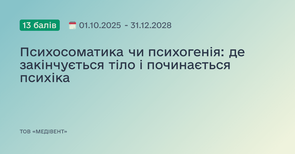 Психосоматика чи психогенія: де закінчується тіло і починається психіка