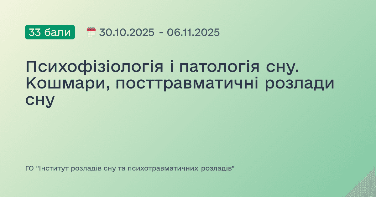 Психофізіологія і патологія сну. Кошмари, посттравматичні розлади сну