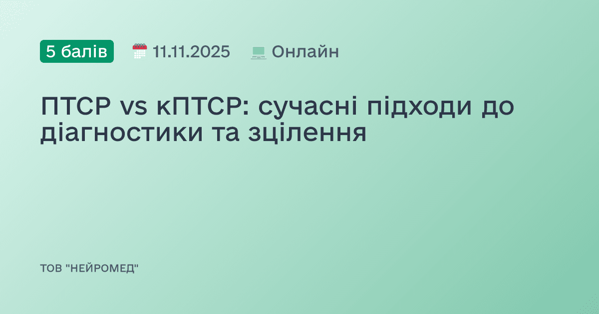 ПТСР vs кПТСР: сучасні підходи до діагностики та зцілення