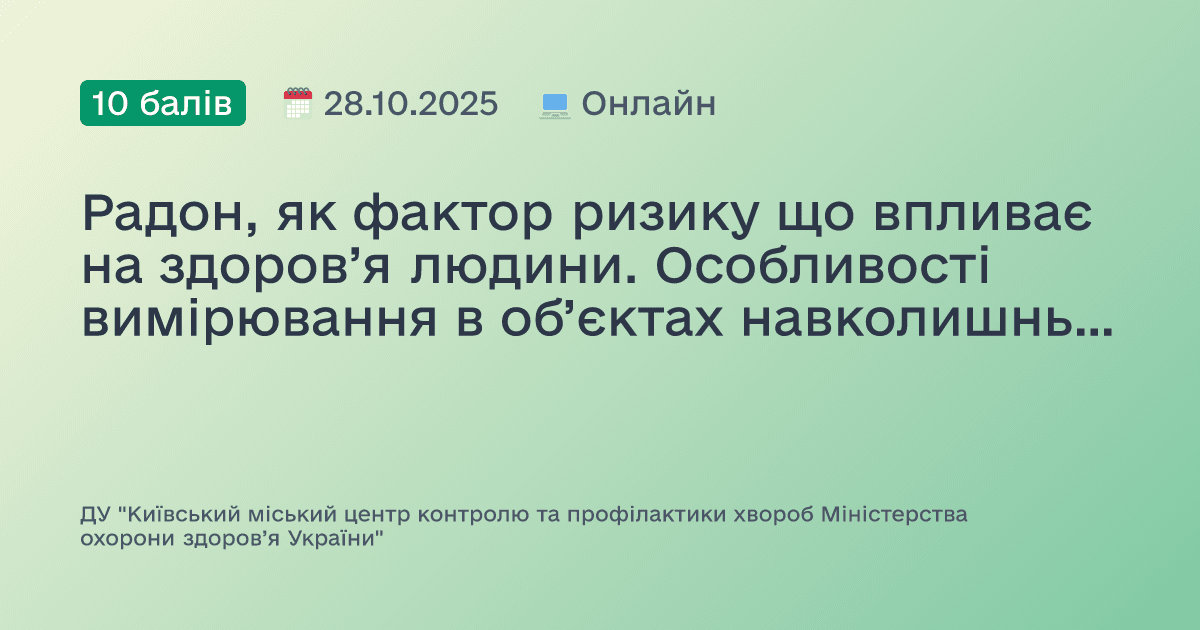 Радон, як фактор ризику що впливає на здоров’я людини. Особливості вимірювання в об’єктах навколишнього середовища за допомогою радіометрів радону AlphaЕ та AlphaGUARD DF2000