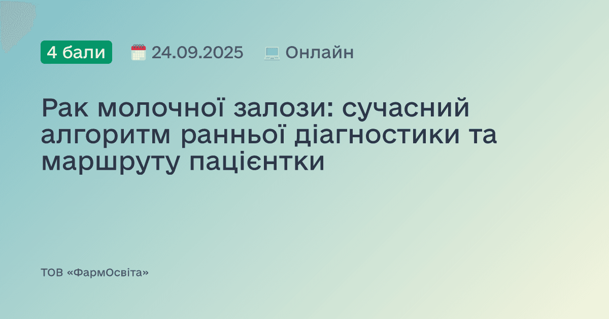 Рак молочної залози: сучасний алгоритм ранньої діагностики та маршруту пацієнтки
