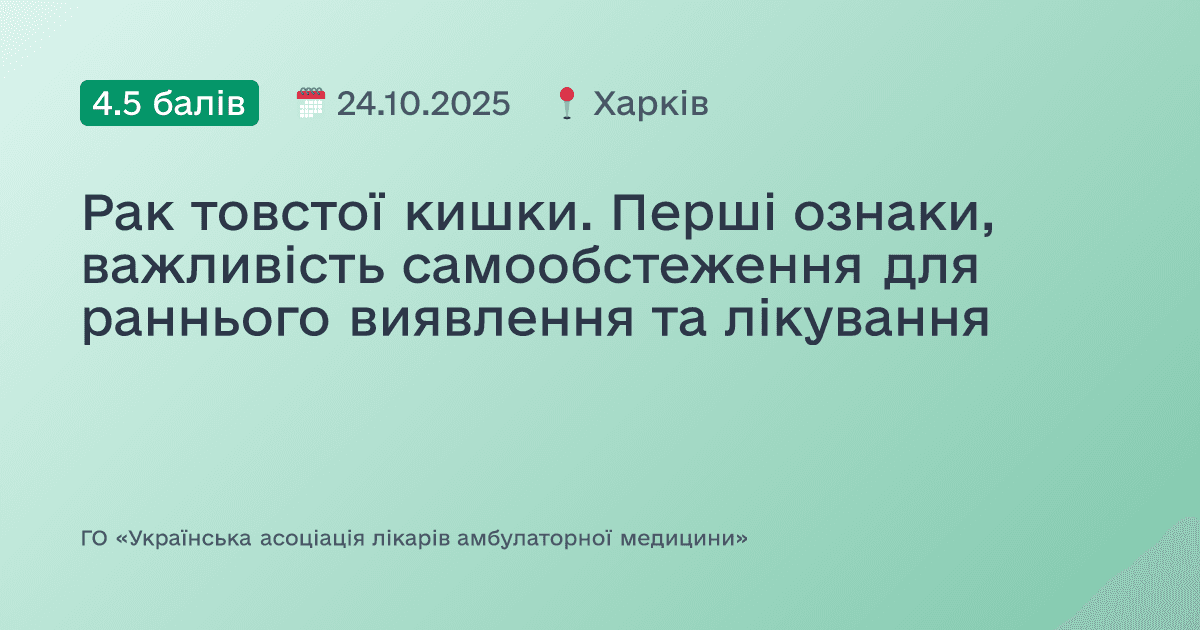 Рак товстої кишки. Перші ознаки, важливість самообстеження для раннього виявлення та лікування