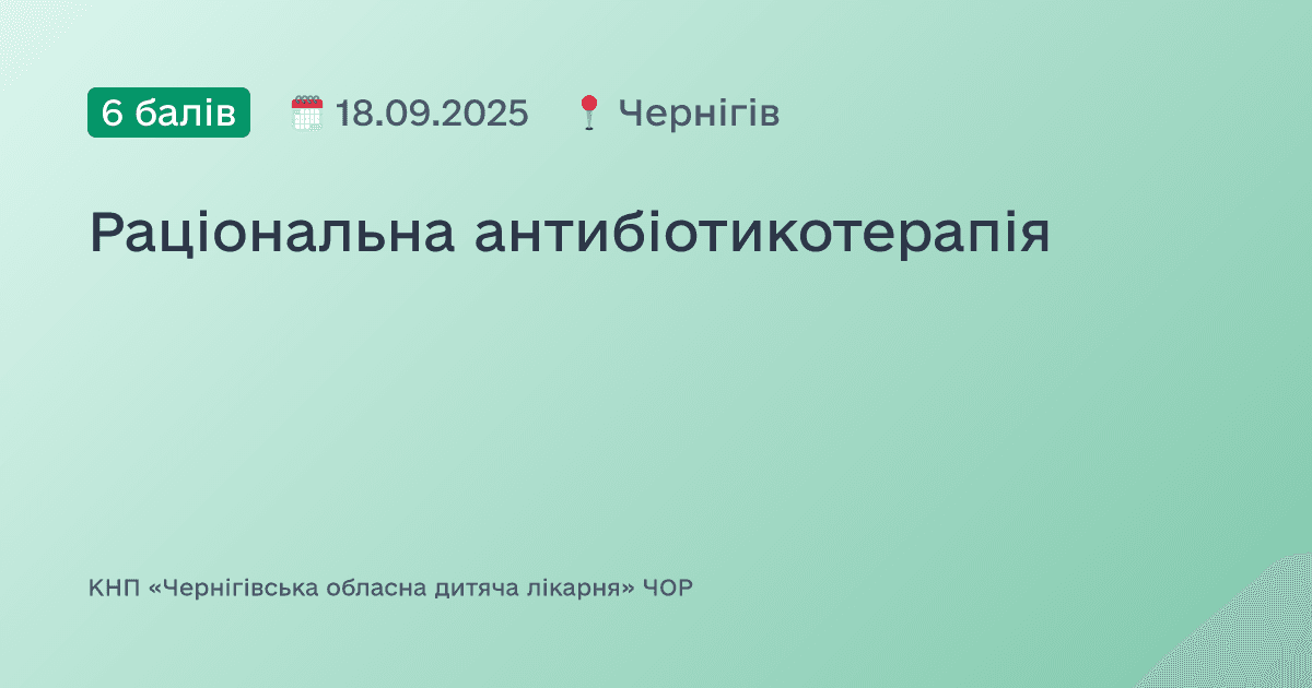 Раціональна антибіотикотерапія