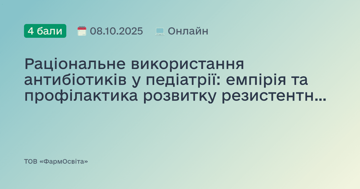 Раціональне використання антибіотиків у педіатрії: емпірія та профілактика розвитку резистентності