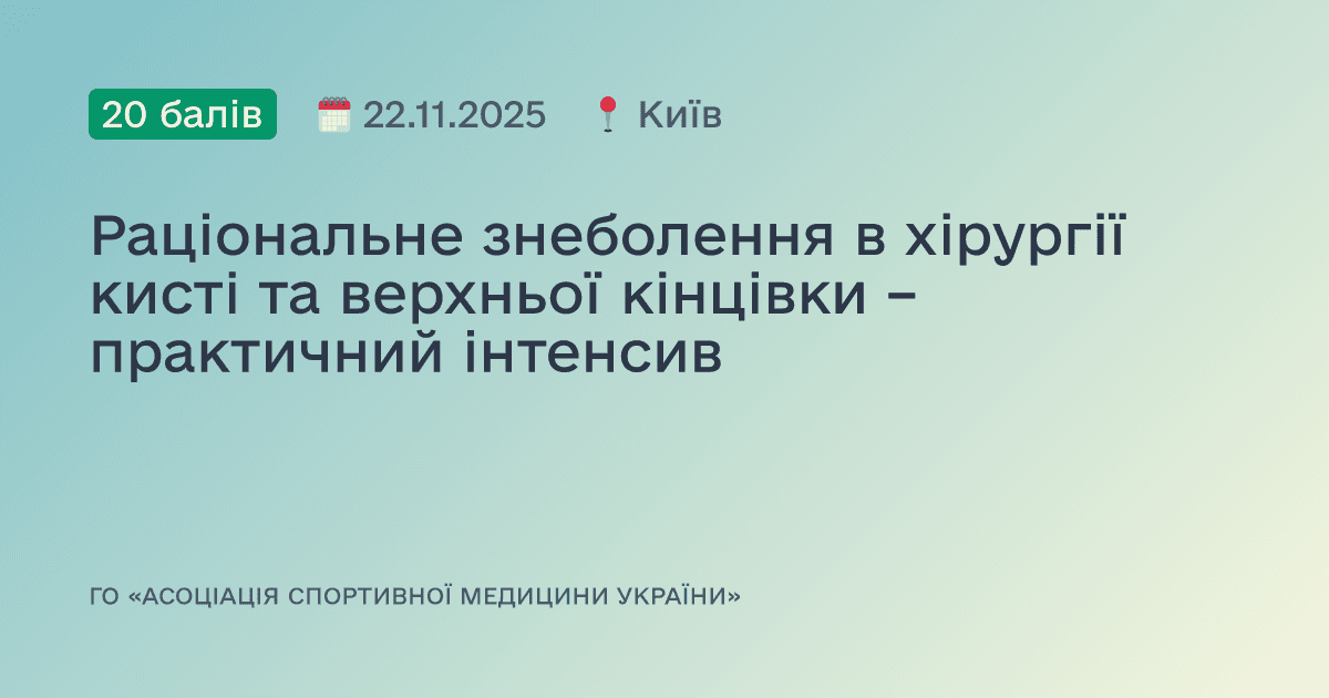Раціональне знеболення в хірургії кисті та верхньої кінцівки – практичний інтенсив