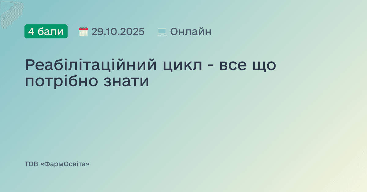 Реабілітаційний цикл - все що потрібно знати