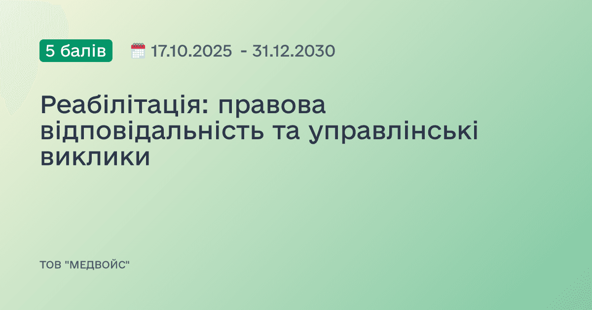 Реабілітація: правова відповідальність та управлінські виклики
