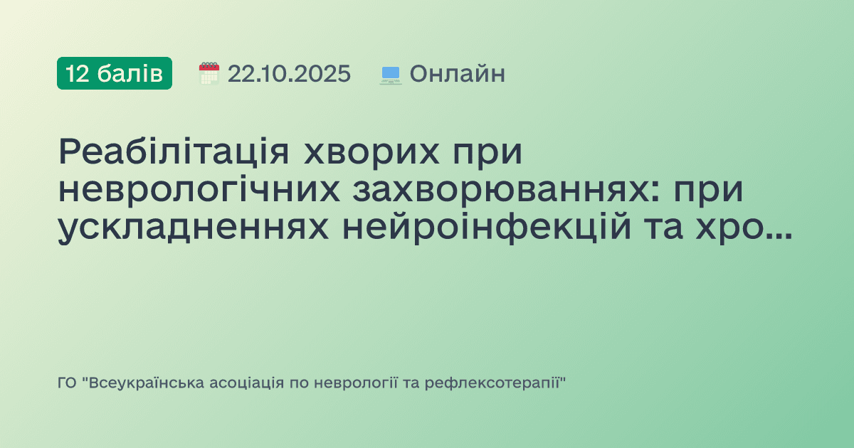 Реабілітація хворих при неврологічних захворюваннях: при ускладненнях нейроінфекцій та хронічних демієлінізуючих полінейропатій, розвитку вертеброневрологічної патології та травматичних ураженнях кінцівок