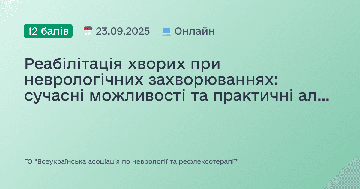 Реабілітація хворих при неврологічних захворюваннях: сучасні можливості та практичні алгоритми
