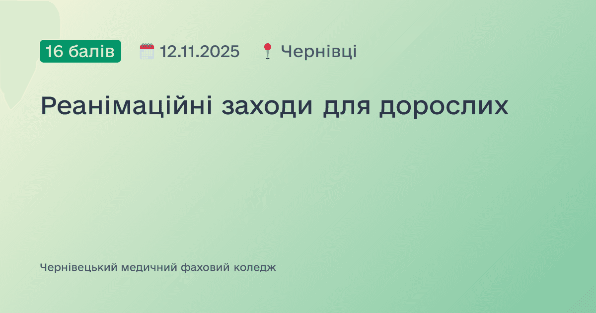 Реанімаційні заходи для дорослих