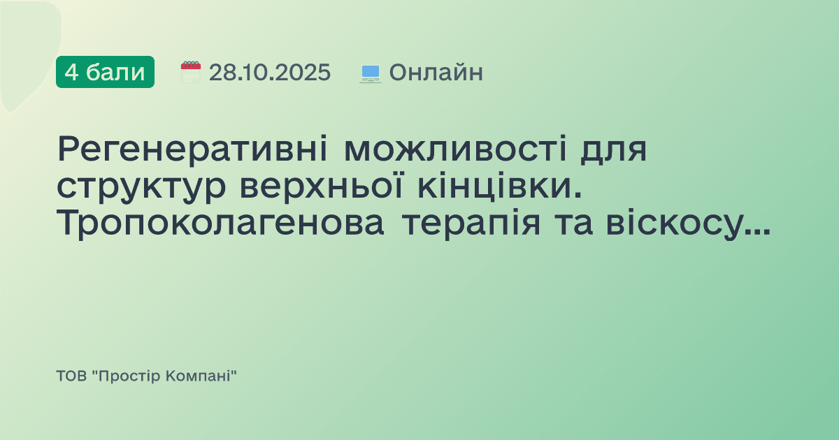 Регенеративні можливості для структур верхньої кінцівки. Тропоколагенова терапія та віскосуплементація.