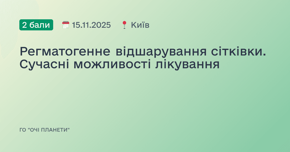 Регматогенне відшарування сітківки. Сучасні можливості лікування