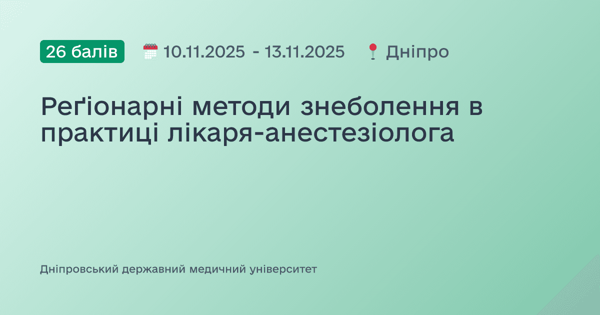 Реґіонарні методи знеболення в практиці лікаря-анестезіолога