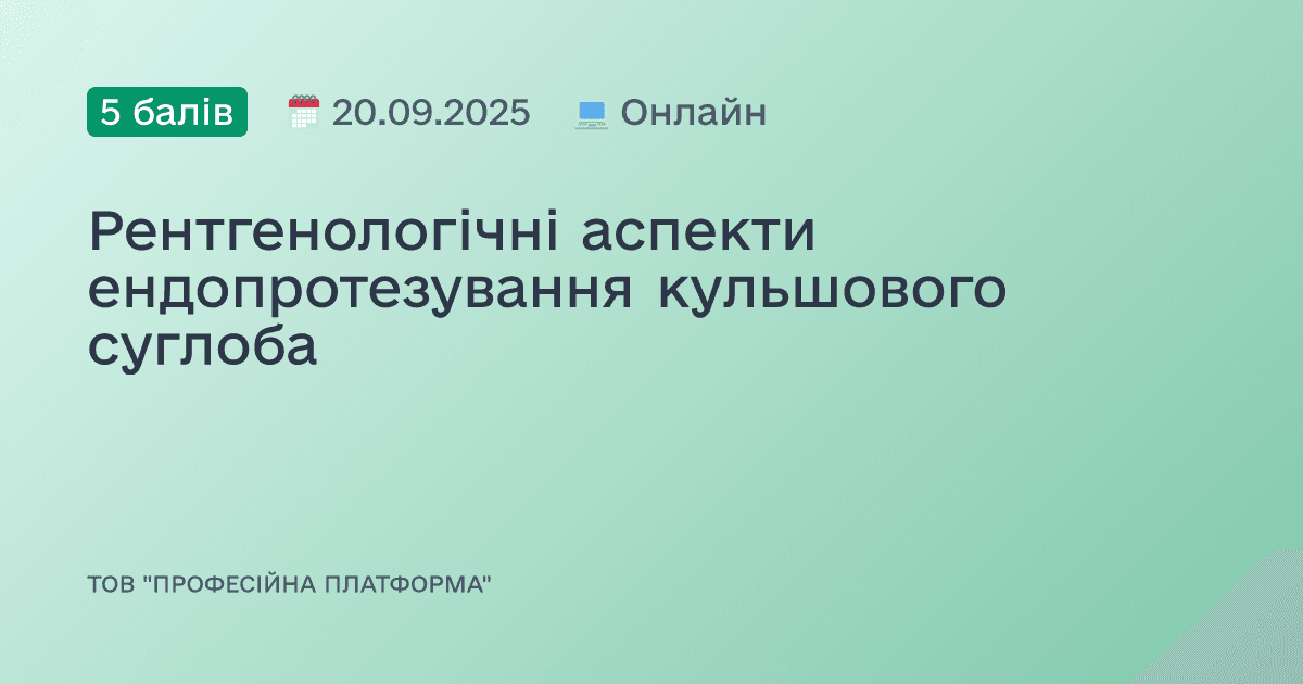 Рентгенологічні аспекти ендопротезування кульшового суглоба