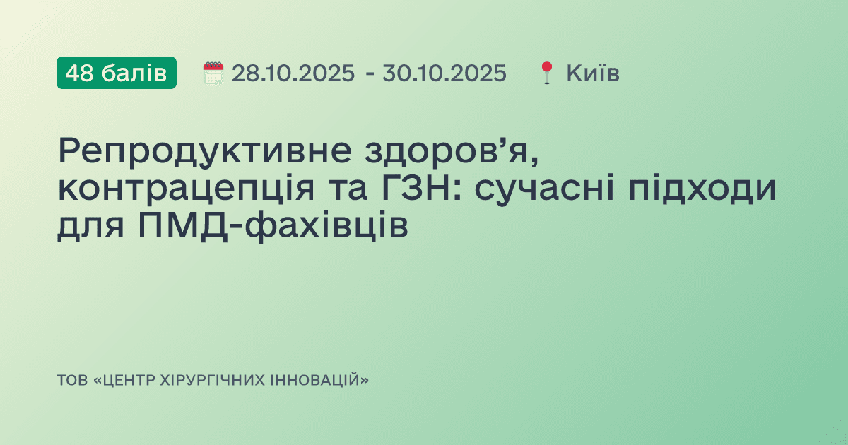 Репродуктивне здоров’я, контрацепція та ГЗН: сучасні підходи для ПМД-фахівців