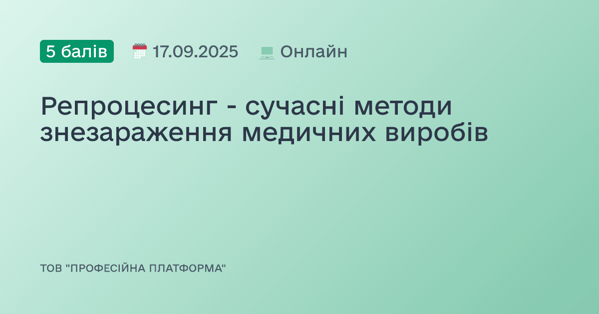 Репроцесинг - сучасні методи знезараження медичних виробів
