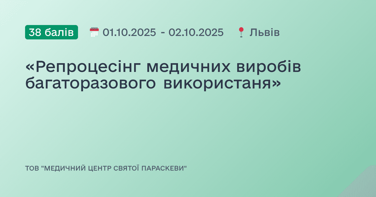 «Репроцесінг медичних виробів багаторазового використаня»