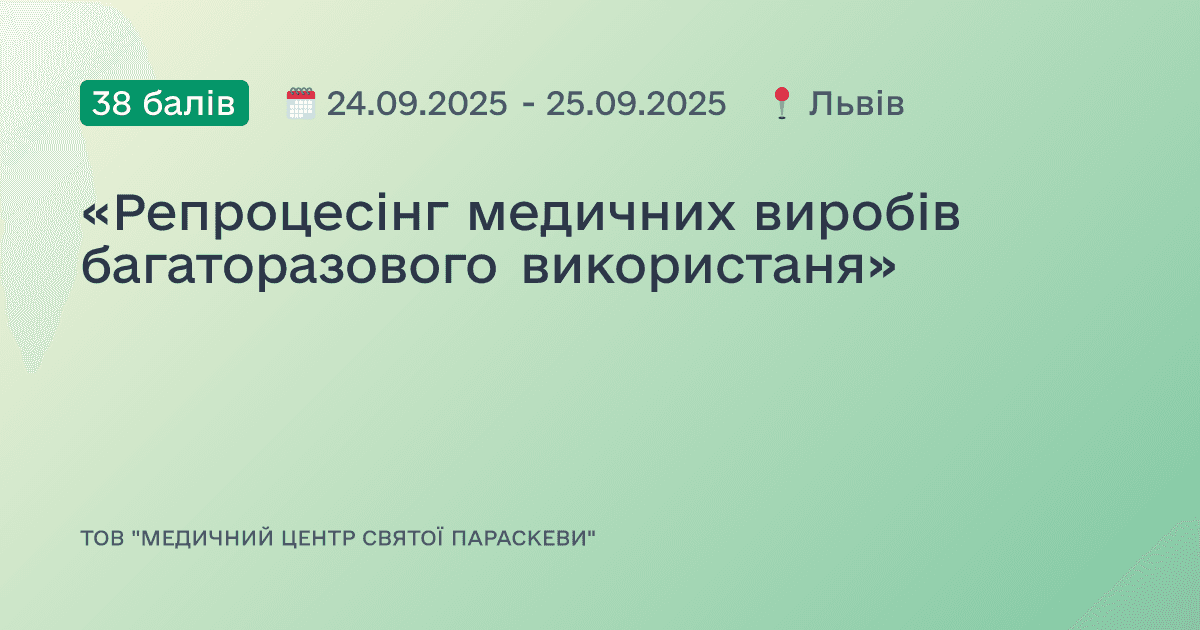 «Репроцесінг медичних виробів багаторазового використаня»