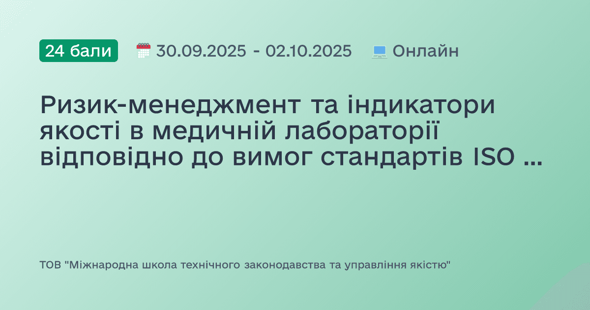 Ризик-менеджмент та індикатори якості в медичній лабораторії відповідно до вимог стандартів ISO 15189:2022 та ISO 31000:2018