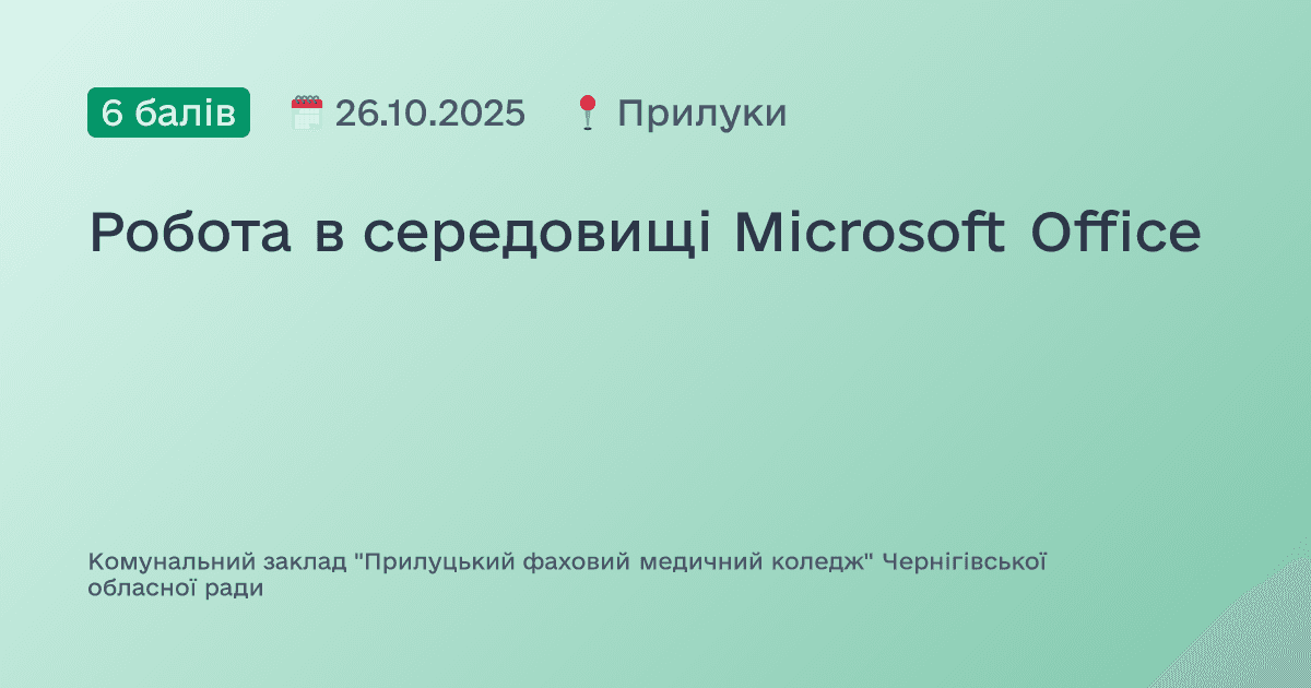 Робота в середовищі Microsoft Office
