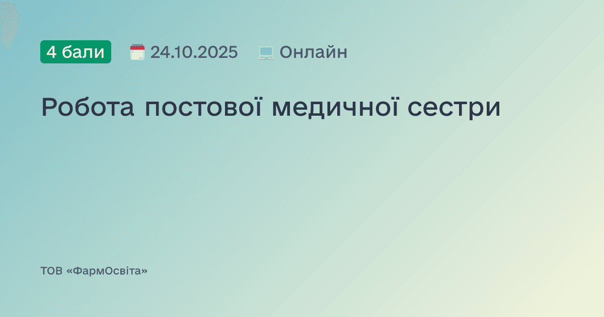 Робота постової медичної сестри