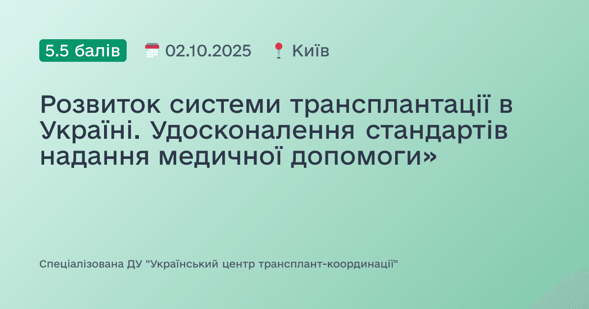 Розвиток системи трансплантації в Україні. Удосконалення стандартів надання медичної допомоги»