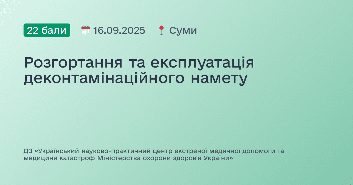 Розгортання та експлуатація деконтамінаційного намету