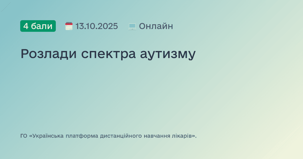 Розлади спектра аутизму