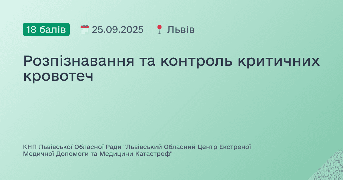 Розпізнавання та контроль критичних кровотеч