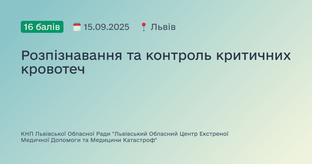 Розпізнавання та контроль критичних кровотеч
